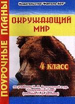 Окружающий мир, 4 класс. По учебнику Дмитриевой