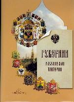 Губернии Российской империи