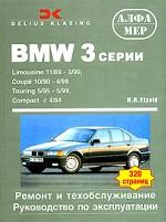 BMW 3 серии. Ремонт и техобслуживание