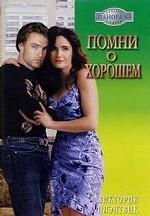 Помни о хорошем