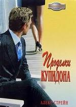 Проделки Купидона