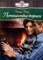 Путешествие втроем