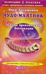 Чудо-маятник. Основы практической биолокации