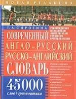 Современный англо-русский, русско-английский словарь. 45 000 слов с грамматиком