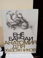 Анатомия для художников. Енё Барчаи 1979 г.