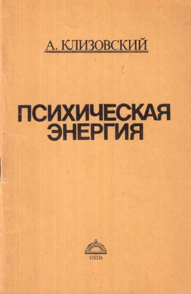 Психическая энергия. Александр Иванович Клизовский. Психическая энергия - книги. Клизовский а.и психическая энергия. Клизовский книги.