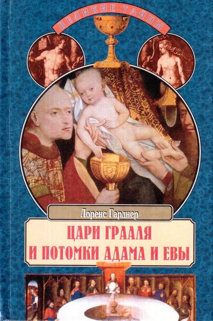 Потомки иисуса. Гарднер. Чаша Грааля и потомки Иисуса Христа.. Гарднер цари Грааля и потомки. Чаша Грааля книга. Потомки Адама.