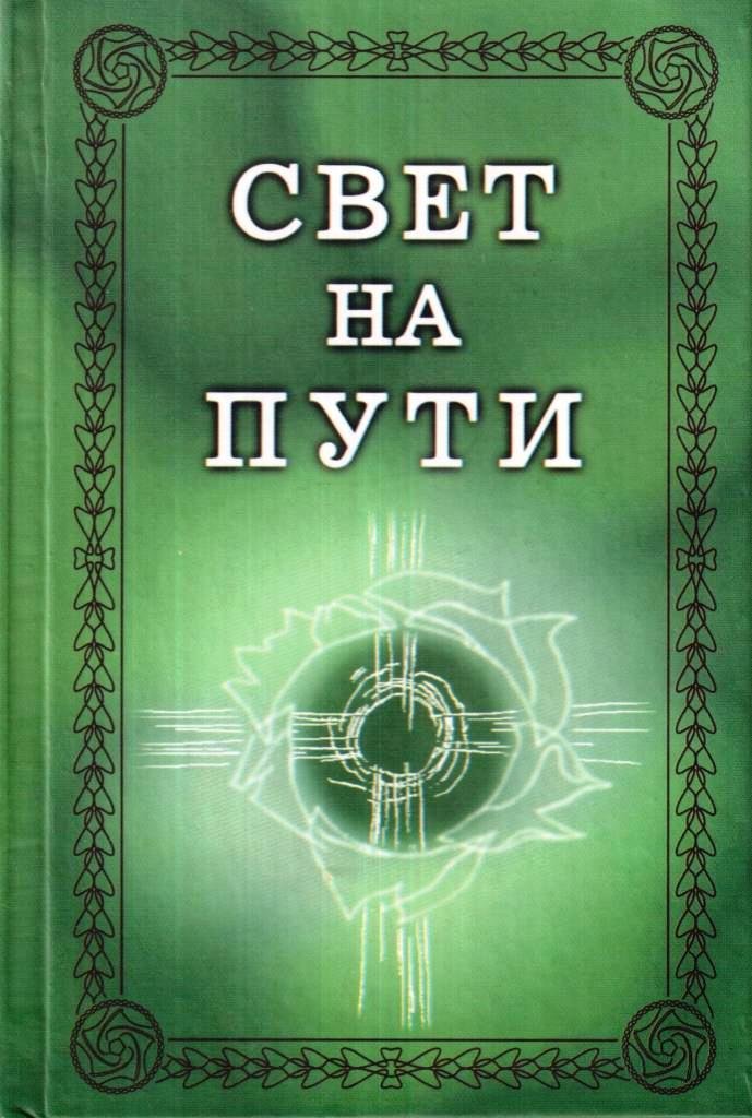 Книга света. Свет на пути книга. Блаватская свет на пути. М. Коллинз 