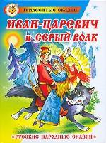 Иван-Царевич и серый волк