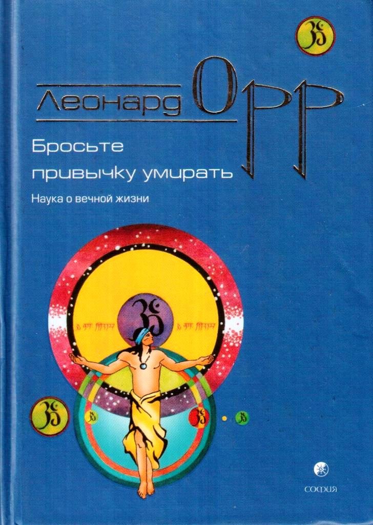 Бросьте привычку умирать. Наука о вечной жизни