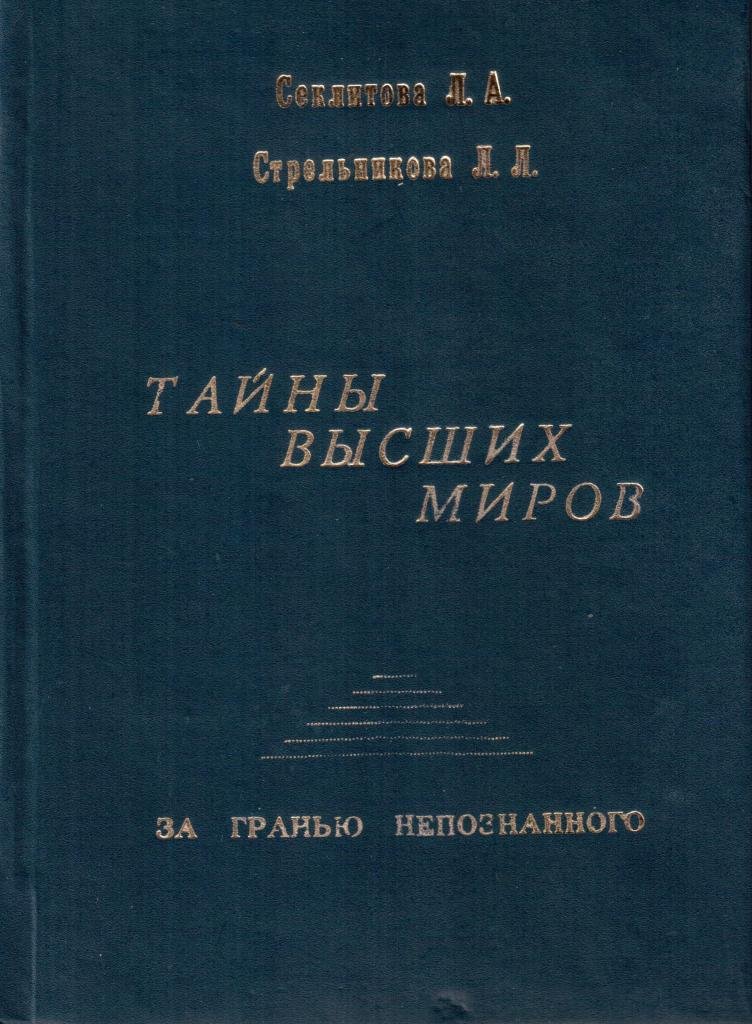 Высокий тайный. Тайны высших миров. Постижение высших миров Михаэль Лайтман книга. Тайны высших миров секретного Стрельникова.