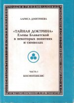 Тайная доктрина Елены Блаватской в некоторых понятих и символах