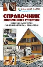 Справочник современного строителя
