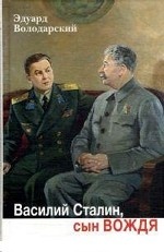 Василий Сталин, сын вождя