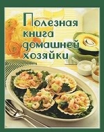 Полезная книга домашней хозяйки