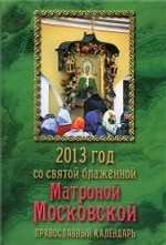 Православный календарь. 2013 год со святой блаженной Матроной Московской / Серова И.Ю