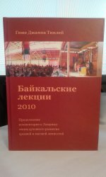 Байкальские лекции 2010 Продолжение комментария к Ламриму