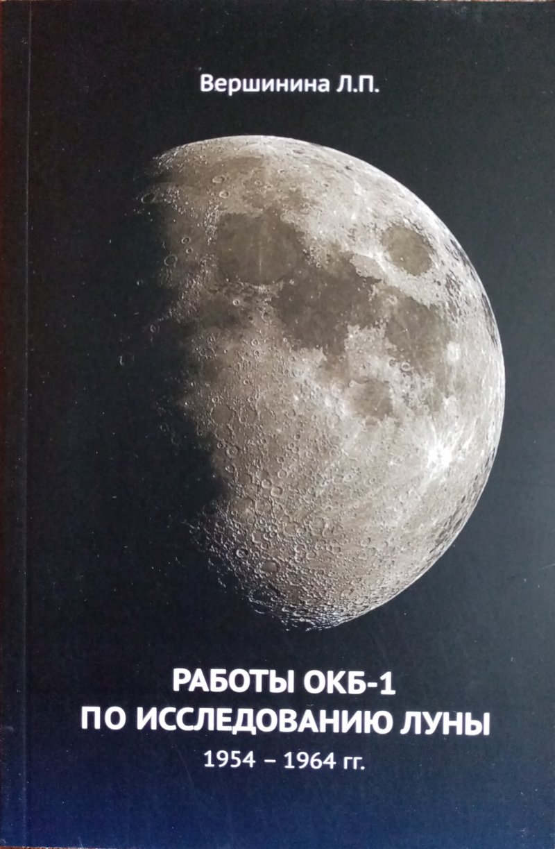 Работы ОКБ-1 по исследованию Луны. 1954-1964 гг.