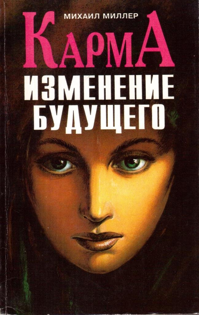 Книги про смену. Миллер карма. Миллер Михаил книги. Книга карма. Карма книга Миллер.