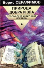 Природа добра и зла: теософские и научные взгляды