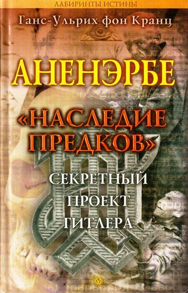 Аненэрбе. "Наследие предков". Секретный проект Гитлера