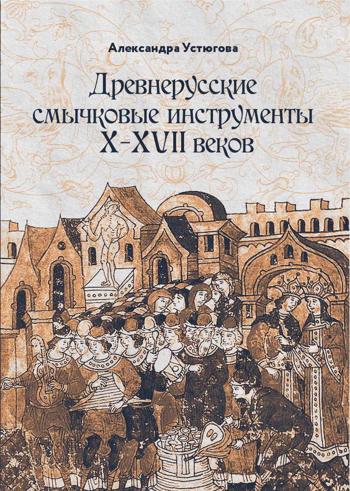 Древнерусские смычковые инструменты X–XVII веков