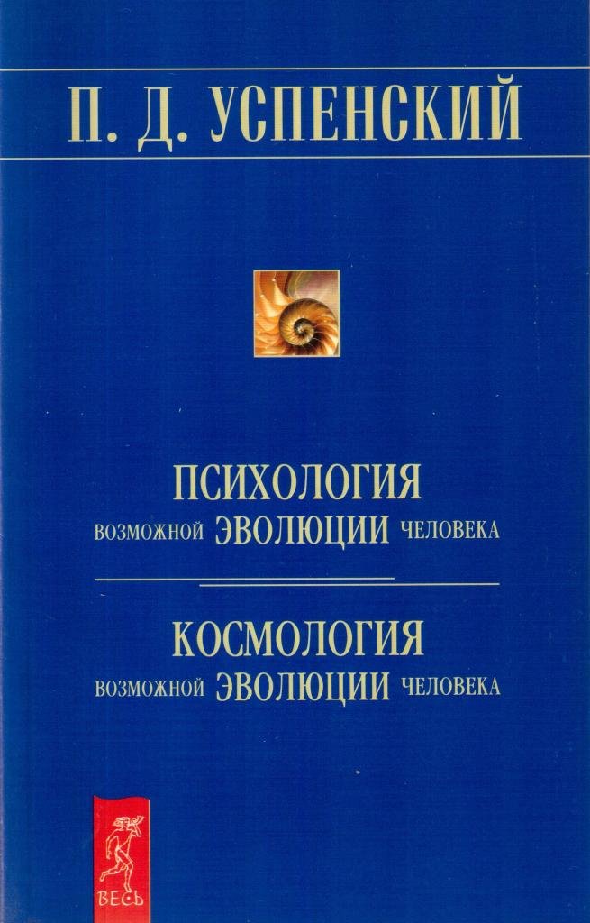 Психология развития человека. Успенский психология и космология возможного развития человека. Успенский п д психология возможной эволюции. П.Д. Успенский 