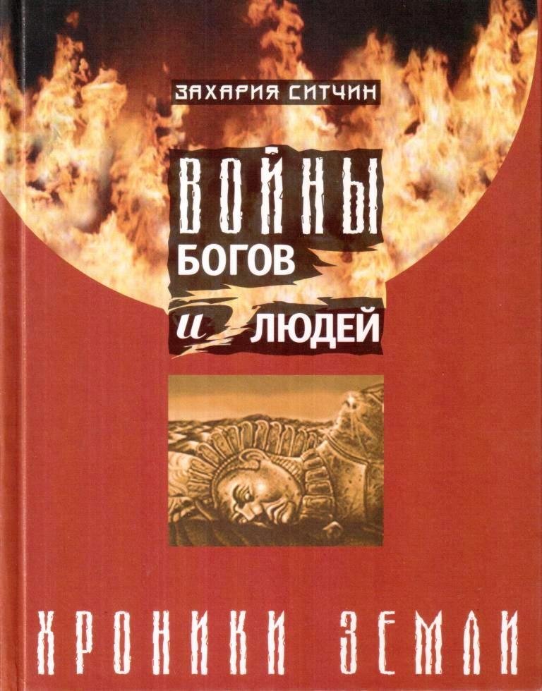 Войны богов и людей