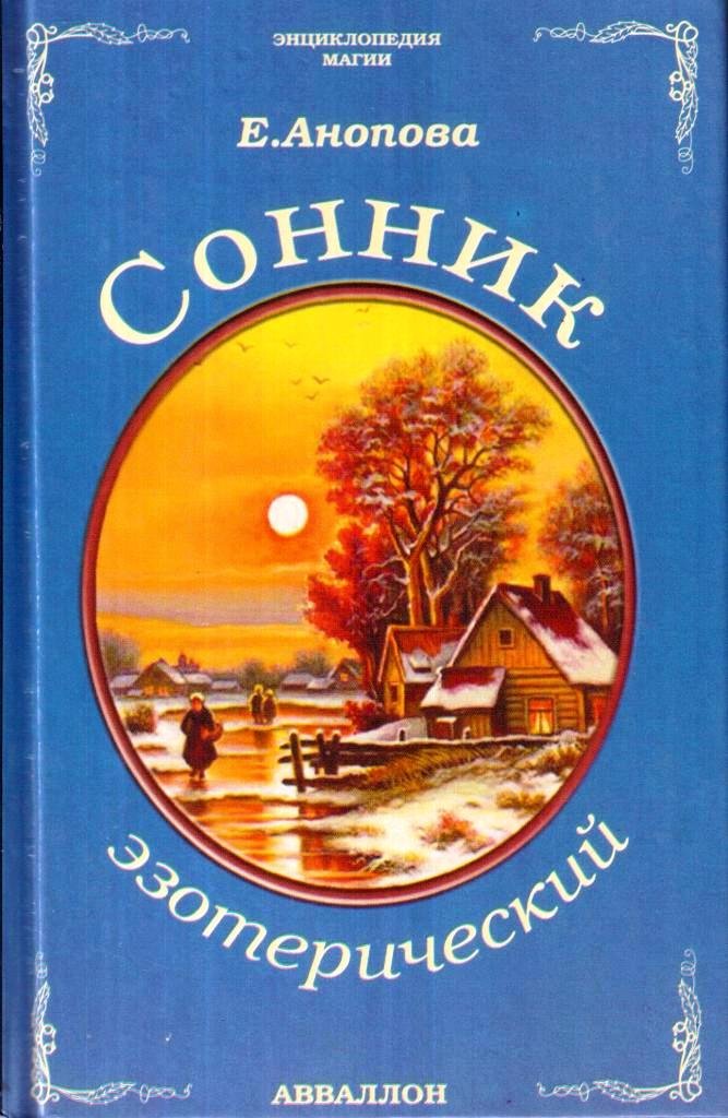 Сонник книга с картинками