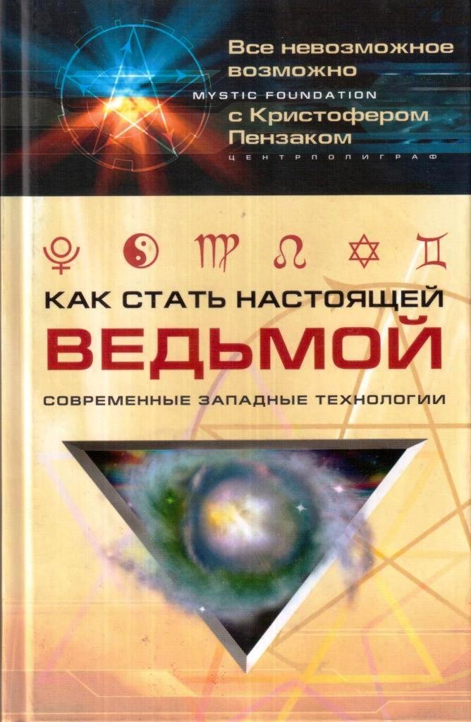 Книга стань ведьмой. Книга как стать ведьмой. Как стать ведьмой. Как стать настоящей ведьмой. Как стать настоящей ведьмой книга.