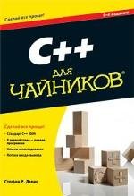C++ для чайников (+CD)