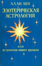 Эзотерическая астрология, или Астрология нового времени