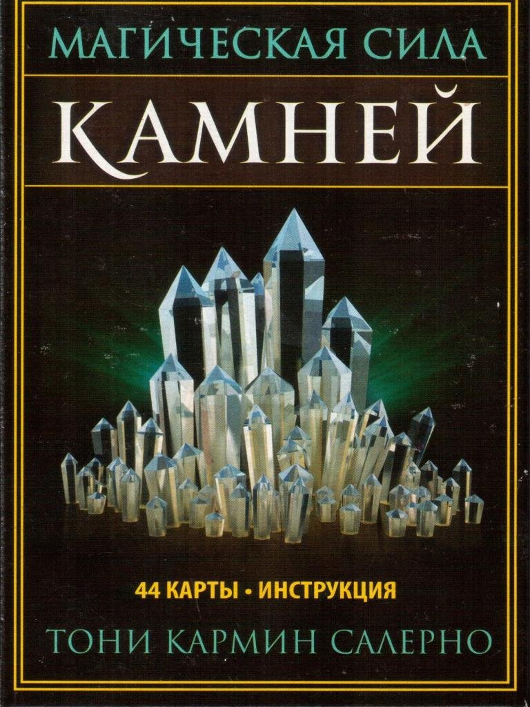 Инструкция камнями. Тони Салерно :карты магическая сила камней. Магическая сила камней 44 карты инструкция Тони Салерно. Колдовской камень книга. Магия камней книга.