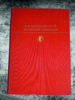 В. В. Маяковский. Избранные сочинения в 2 томах (комплект)