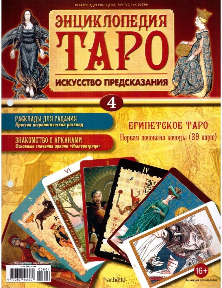 Энциклопедия Таро. Искусство предсказания. Египетское Таро