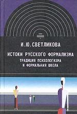 Истоки русского формализма. Традиция психологизма и формальная школа
