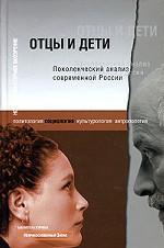 Отцы и дети. Поколенческий анализ современной России