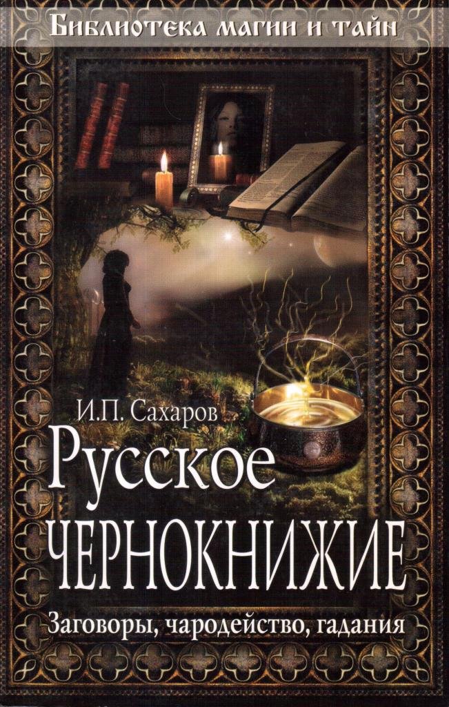 Магия заговоры книги. Русское чернокнижие заговоры. Русское чернокнижие книги. Книга заговоров. Русские заговоры и заклинания.