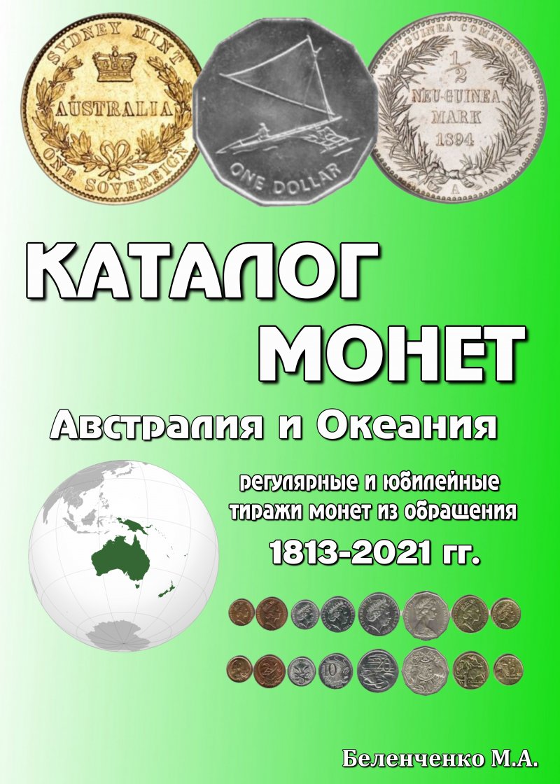 Каталог монет. Австралия и Океания