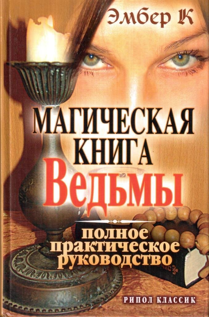 Книги магия практика. Магическая книга. Книги с заклинаниями и обрядами. Книги про ведьм. Книги магии книга.