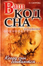 Ваш код сна. Расшифровка сновидений. Когда сны сбываются