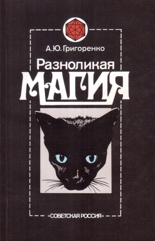 Магия fb2. Разноликая магия Григоренко. Магия животных книга. Андрей Юрьевич Григоренко. Книга магии СССР.