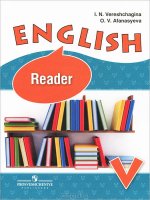 Английский язык: Книга для чтения к учебнику для V класса школ с углубленным изучением английского языка, лицеев и гимназий