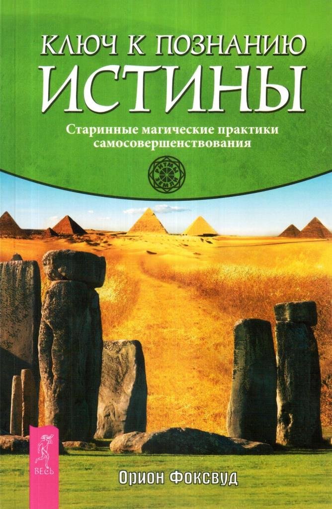 Ключ ориона. Книга ключ. Книга ключ к познанию. Ключ к истине. Орион Фоксвуд ключ к познанию природы.