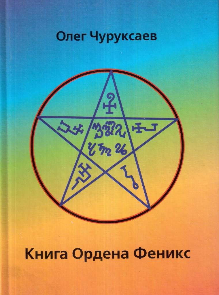 Книга магия 2. Книга ордена Феникс (два магических гримуара). Олег Чуруксаев Гримуар. Олег Чуруксаев книги. Чуруксаев Олег 