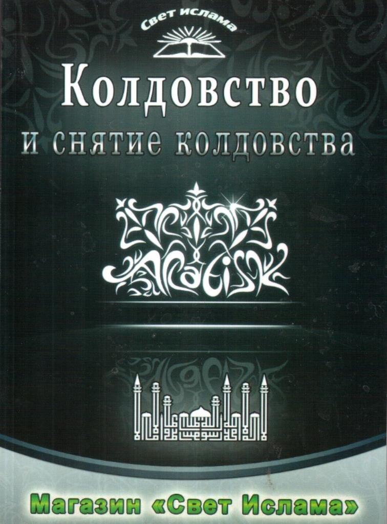 Черная магия москва. Книга колдовства. Мусульманское колдовство. Книга колдовство мусульманская. Книга мусульманская чёрной магии.