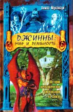 Джинны: миф и реальность