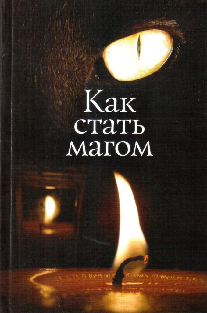 Можно стать магом. Как стать магом. Книга как стать магом. Как стать магом в реальной жизни. Как стать волшебником и магом.