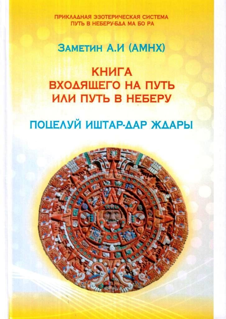 Книга входящие. Путь в Неберу. Книга восходящего на путь или путь в Неберу. Эстрин а.м. 