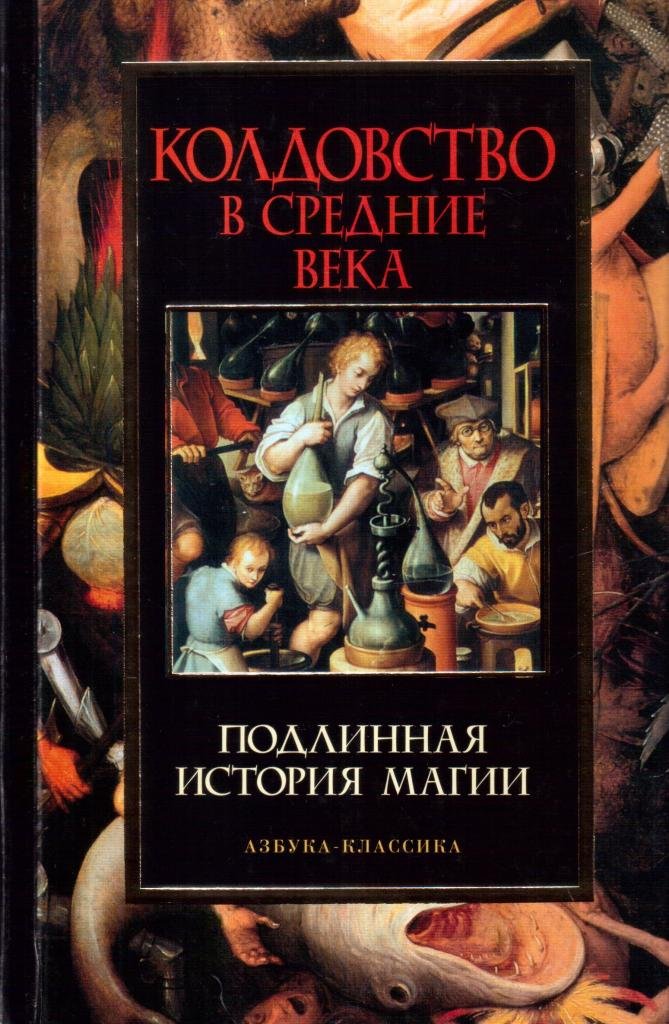 Колдовство в Средние века. Подлинная история магии